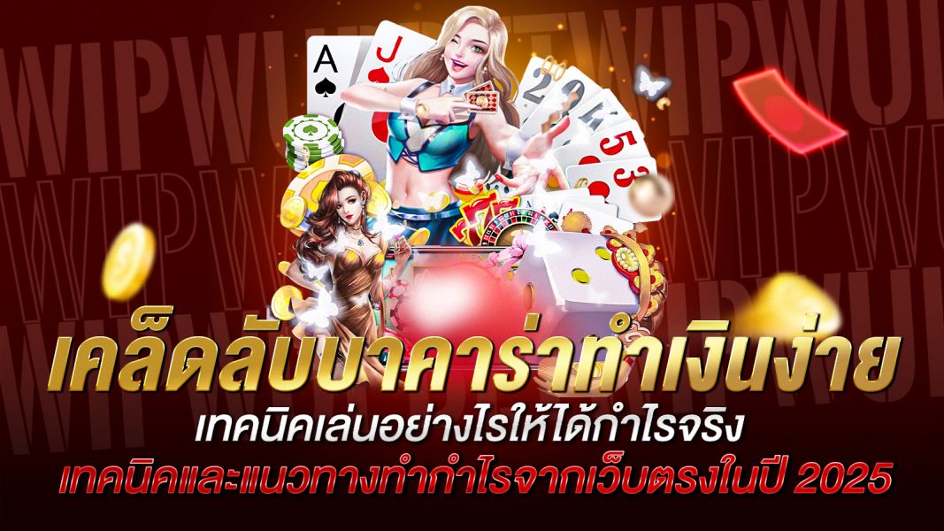 บทความ เคล็ดลับบาคาร่าทำเงินง่าย เทคนิคเล่นอย่างไรให้ได้กำไรจริง