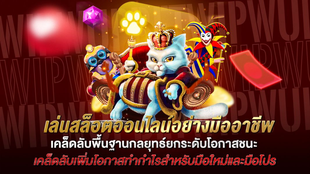 บทความ เล่นสล็อตออนไลน์อย่างมืออาชีพ เคล็ดลับพื้นฐาน-กลยุทธ์ยกระดับโอกาสชนะ