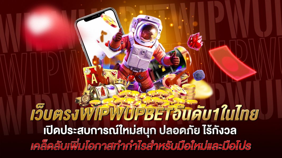 บทความ เปิดประสบการณ์ใหม่กับเว็บตรงWIPWUPBETอันดับ1ในไทย สนุก ปลอดภัย ไร้กังวล