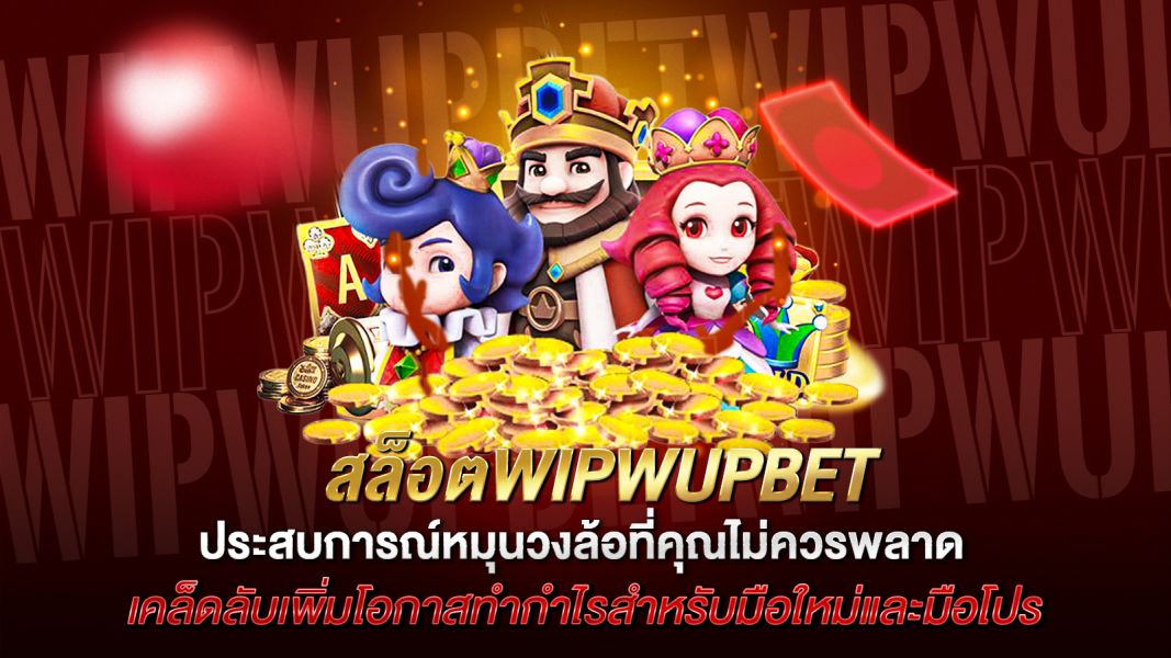 บทความ สล็อตWIPWUPBET ประสบการณ์หมุนวงล้อที่คุณไม่ควรพลาด