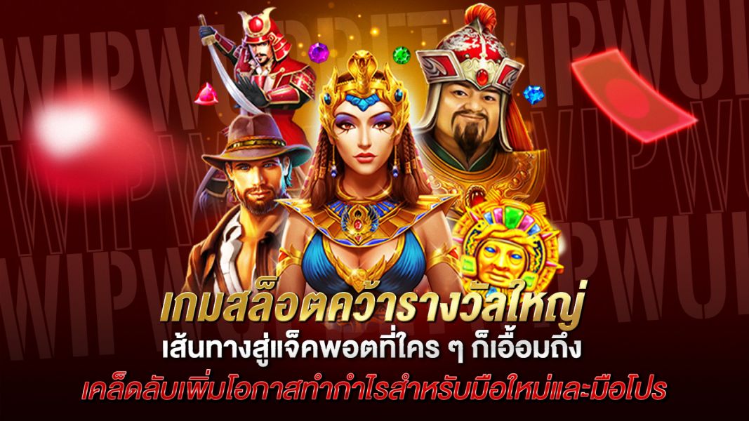 บทความ เกมสล็อตคว้ารางวัลใหญ่ เส้นทางสู่แจ็คพอตที่ใคร ๆ ก็เอื้อมถึง