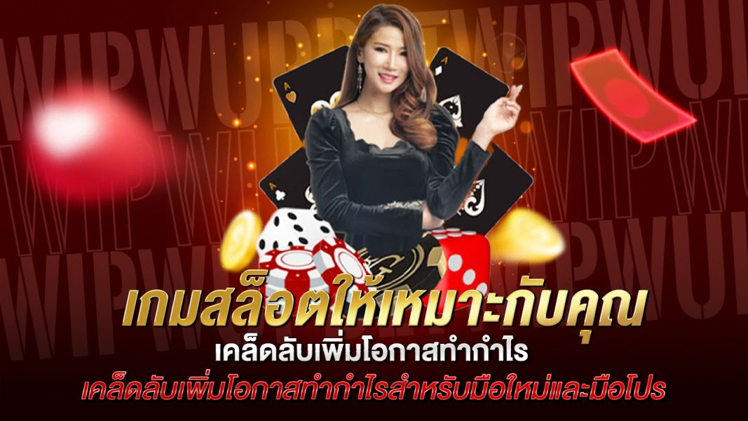 บทความ เคล็ดลับเลือกเล่นเกมสล็อตให้เหมาะกับคุณ เพิ่มโอกาสทำกำไร