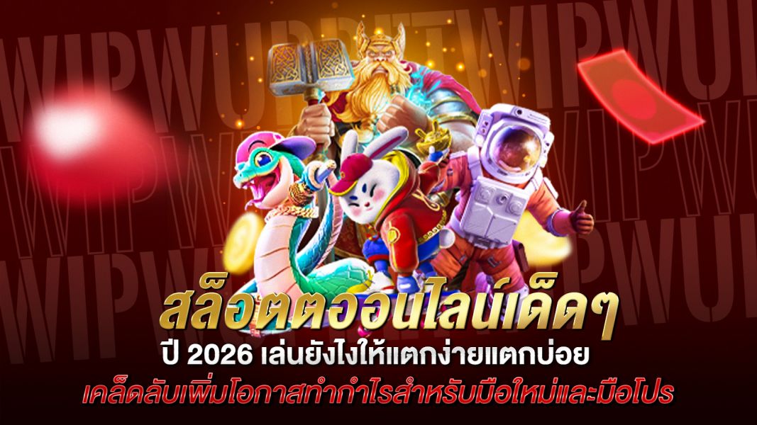 บทความ เจาะลึก “สล็อตตออนไลน์เด็ดๆ” ปี 2026 เล่นยังไงให้แตกง่ายแตกบ่อย