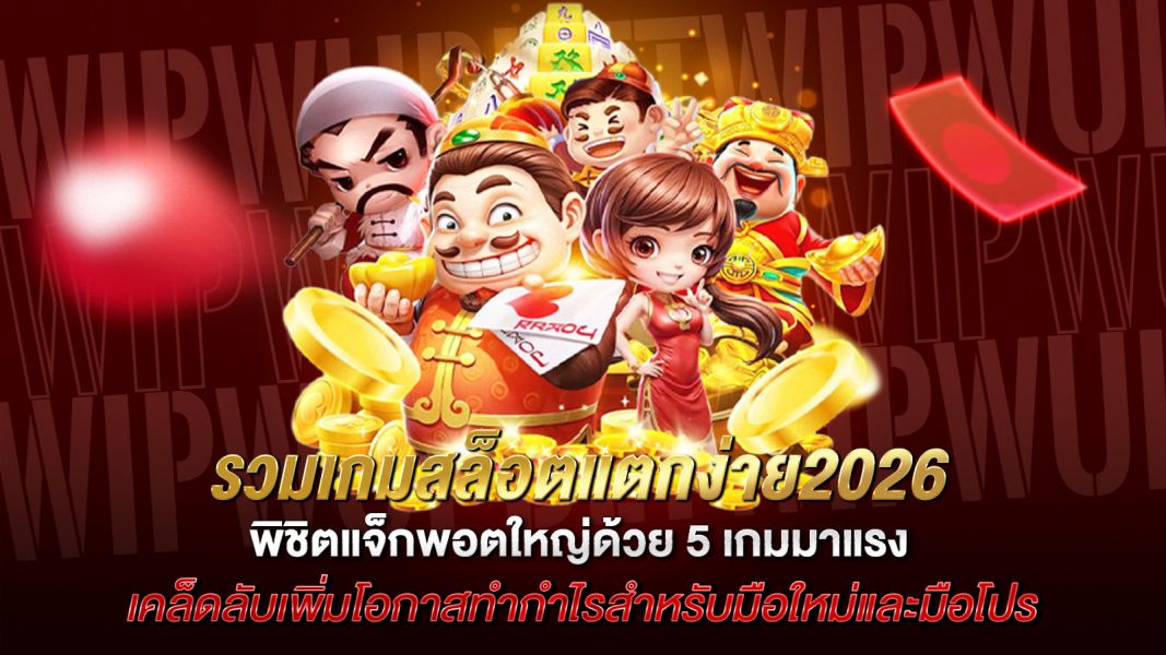 บทความ รวมเกมสล็อตแตกง่าย2026 พิชิตแจ็กพอตใหญ่ด้วย 5 เกมมาแรง